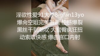 淫欲性爱91大神Bigfan13yo爆肏空姐完美邂逅 性感爆裂黑丝干到潮吹 大蜜臀疯狂扭动索取快感 爆击宫口内射