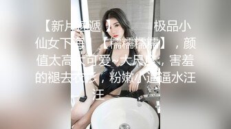 强烈推荐❤️极品震撼【大魔王】三位新女主B洞超小