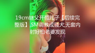 kcf9.com-对话淫荡，超强PUA大神约炮专家把很会淫叫的露脸无毛骚女调教成淫娃，母狗属性拉满 (1)