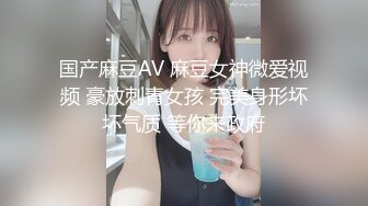 国产麻豆AV 麻豆女神微爱视频 豪放刺青女孩 完美身形坏坏气质 等你来政府