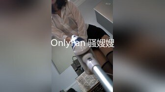 OnlyFan 骚嫂嫂