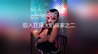 帅哥探花只约不嫖【阿南真实撩少妇】今夜爆操豪乳娃娃脸情人 情趣连体黑丝扛腿爆操无套内射