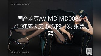 国产麻豆AV MD MD0086 淫娃成长史 叔叔的开发 张芸熙