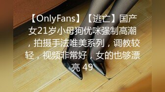 【OnlyFans】【逃亡】国产女21岁小母狗优咪强制高潮，拍摄手法唯美系列，调教较轻，视频非常好，女的也够漂亮 49