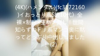 (4K)(ハメンタル)(fc3172160)イおっとり系S級10代〉全裸×制服×生ハメ倒し！世間知らずのＦＪ系マンコ奥に黙ってどっぷり中出ししました！ (2)