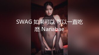 SM工作室，黑丝高跟大奶露脸女王调教人妖，给大鸡巴滴蜡烫熟了它好刺激，穿上假鸡巴内裤后入爆草人妖菊花