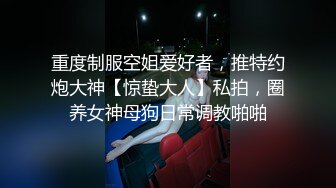 重度制服空姐爱好者，推特约炮大神【惊蛰大人】私拍，圈养女神母狗日常调教啪啪