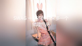 SWAG 一个不够 再来多一个情趣用品