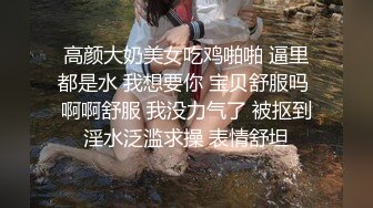 高颜大奶美女吃鸡啪啪 逼里都是水 我想要你 宝贝舒服吗 啊啊舒服 我没力气了 被抠到淫水泛滥求操 表情舒坦