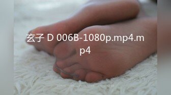 玄子 D 006B-1080p.mp4.mp4