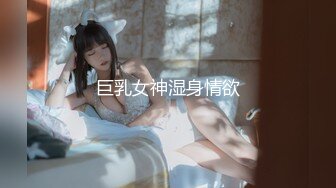 天生干货【大白熊】G奶学妹~口技手活十分了得~胸推打奶炮~秒射，纯天然，主打的就是反差和奶子