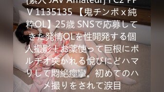 [素人 JAV Amateur] FC2 PPV 1135135 【鬼チンポｘ純粋OL】25歳 SNSで応募してきた発情OLを性開発する個人撮影！お薬使って巨根にポルチオ突かれる悅びにどハマりして悶絶痙攣。初めてのハメ撮りをされて涙目