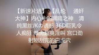 新人，高颜值小姐姐，标准的江南美女，【小蜜娜】，老婆的理想型，独居做饭自慰，白嫩肌肤映衬着黑森林，水真多啊