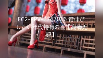 FC2-PPV-2747016 背伸びしたい年代特有の香【高清无码】