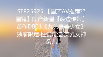 STP25925 【国产AV推荐??星耀】国产新星『渡边传媒』首作DB01《九头身美少女》独家限定 性爱奇迹 美乳女神朵儿