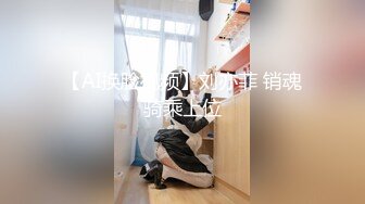 【AI换脸视频】刘亦菲 销魂骑乘上位