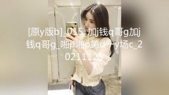 [原y版b]_015_加j钱q哥g加j钱q哥g_啪p啪p第d一y场c_20211125