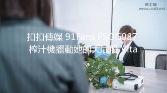 扣扣傳媒 91Fans FSOG087 榨汁機擺動她的大屁股 Vita