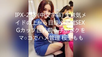 IPX-238 (中文字幕) 生意気メイドの上から目線小悪魔SEX Gカップ巨乳萌っ子がボクをマ○コでハメ管理 桜空もも