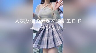 人気女優の素顔を晒すエロドキュメンタリー