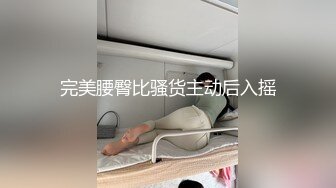 完美腰臀比骚货主动后入摇