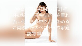 (中文字幕) [VEMA-171] 担任の私と男子生徒が涎を垂れ流し何度も夢中で舌を絡めるご両親不在のベロチュウ家庭訪問 織田真子