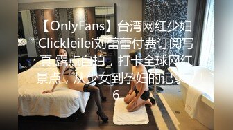 【OnlyFans】台湾网红少妇 Clickleilei刘蕾蕾付费订阅写真 露点自拍，打卡全球网红景点，从少女到孕妇的记录 76