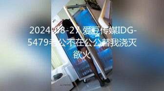  2024-08-27 爱豆传媒IDG-5479老公不在公公替我浇灭欲火