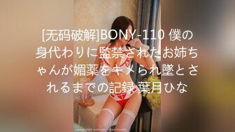 [无码破解]BONY-110 僕の身代わりに監禁されたお姉ちゃんが媚薬をキメられ墜とされるまでの記録 葉月ひな