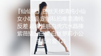 『仙仙桃』白丝天使清纯小仙女小姐姐 定制私拍唯美清纯反差 超嫩性感白虎穴水晶棒紫薇插出白浆 白丝萝莉小公主超可爱 (2)