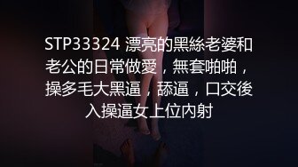 STP33324 漂亮的黑絲老婆和老公的日常做愛，無套啪啪，操多毛大黑逼，舔逼，口交後入操逼女上位內射