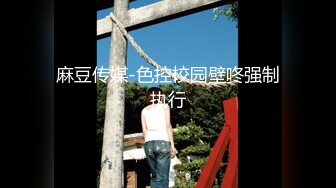 ❤️娇弱嗲音极品清纯嫩妹已经沦为金主【CK学生妹】的圈养小母狗，淫字各种道具玩够了就啪啪，母狗属性拉满