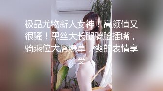 极品尤物新人女神！高颜值又很骚！黑丝大长腿骑脸插嘴，骑乘位大屌爆草，爽的表情享受