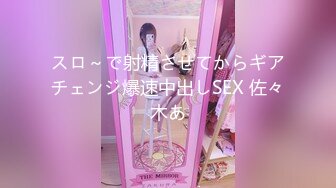 スロ～で射精させてからギアチェンジ爆速中出しSEX 佐々木あ