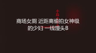 商场女厕全景后拍多位小姐姐尿尿 各种美鲍一一展示2 (2)