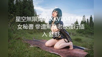 星空無限傳媒 XKVP047 黑絲女秘書 慘遭無良老板強行插入 舒舒