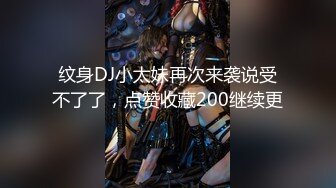 纹身DJ小太妹再次来袭说受不了了，点赞收藏200继续更