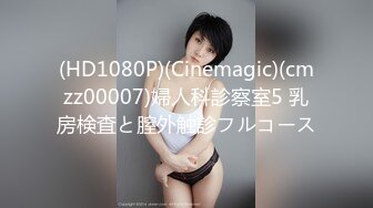 (HD1080P)(Cinemagic)(cmzz00007)婦人科診察室5 乳房検査と膣外触診フルコース