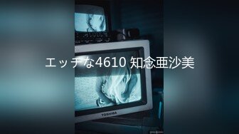 エッチな4610 知念亜沙美