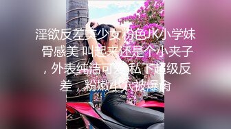 淫欲反差美少女粉色JK小学妹 骨感美 叫起来还是个小夹子，外表纯洁可爱 私下超级反差，粉嫩小穴被爆肏