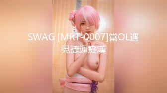 SWAG [MRT-0007]當OL遇見捷運癡漢