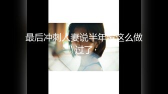 【新速片遞】  《臀控熟女控☀️必备》露脸才是王道！网红土生土长国人却勇闯欧娱，极品色情艳星Nicol订阅，群P肉搏洋屌生猛激情