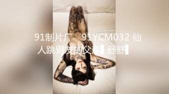 ✿91制片厂✿ 91YCM032 仙人跳男友的父亲▌舒舒▌