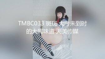 TMBC033 斑斑 大考未到时的大屌味道 天美传媒