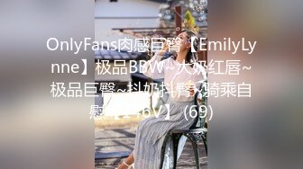 OnlyFans肉感巨臀【EmilyLynne】极品BBW~大奶红唇~极品巨臀~抖奶抖臀~骑乘自慰【146V】 (69)