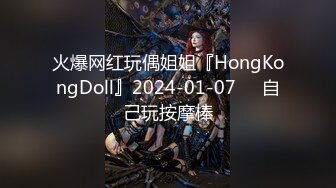 火爆网红玩偶姐姐『HongKongDoll』2024-01-07❤️自己玩按摩棒