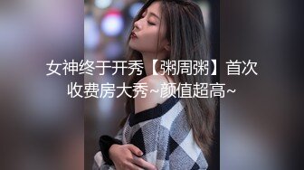 高颜值黑色外套大奶妹子啪啪穿上黑色网袜特写手指快速扣逼后入猛操