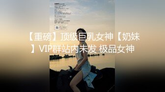 【重磅】顶级巨乳女神【奶妹】VIP群站内未发 极品女神