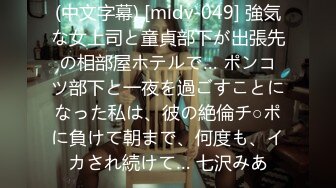 (中文字幕) [midv-049] 強気な女上司と童貞部下が出張先の相部屋ホテルで… ポンコツ部下と一夜を過ごすことになった私は、彼の絶倫チ○ポに負けて朝まで、何度も、イカされ続けて… 七沢みあ