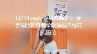 ED Mosaic 健身教練少少 壹字馬開幹身體柔軟解鎖各種花式體位